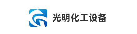 梁山光明化工设备有限公司